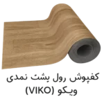 کفپوش رولی پشت نمدی ویکو (VIKO)